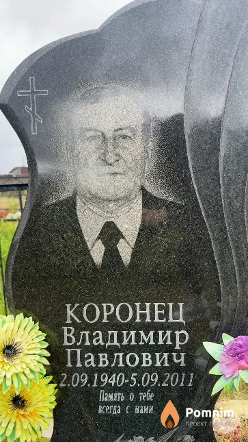 Коронец Владимир Павлович