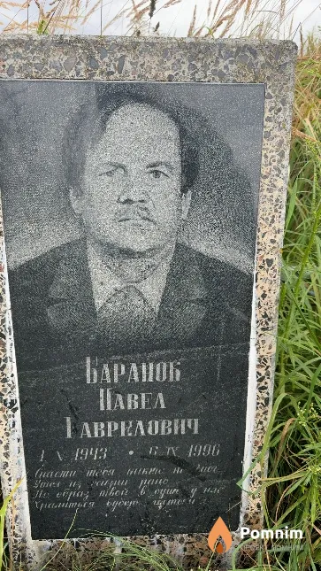 Баранок Habea Гаврилович