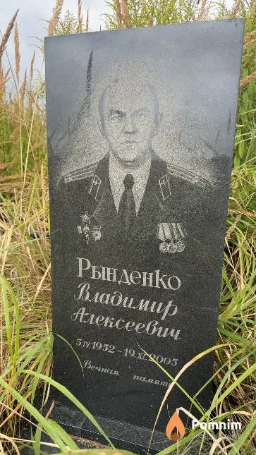 Рынденко Владимир Алексеевна