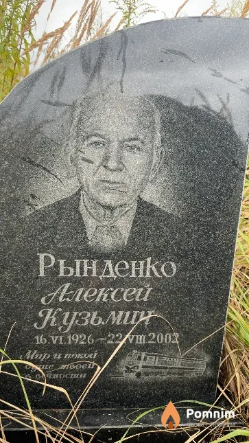 Рынденко Алексей Кузьмин