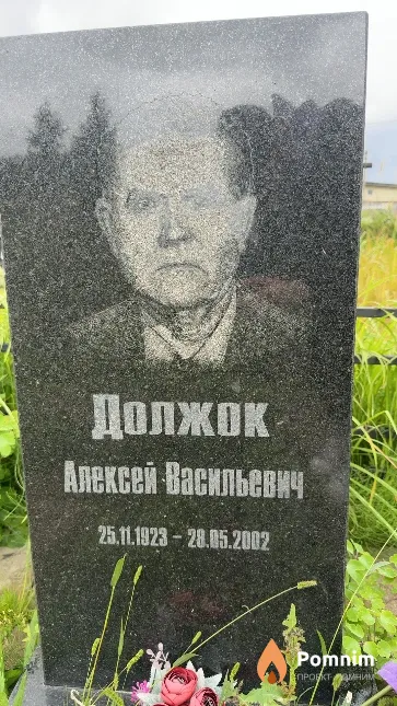 Должок Алексей Васильевич