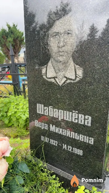 Шабаршёва Вера Михайловна