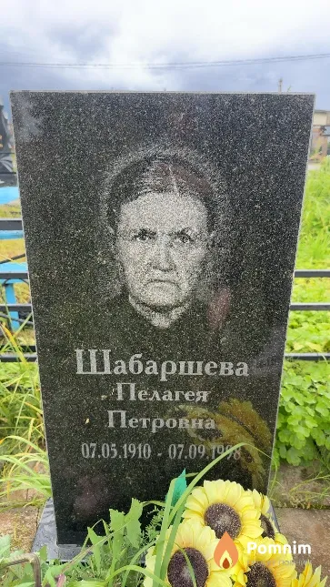 Шабаршева Пелагея Петровна