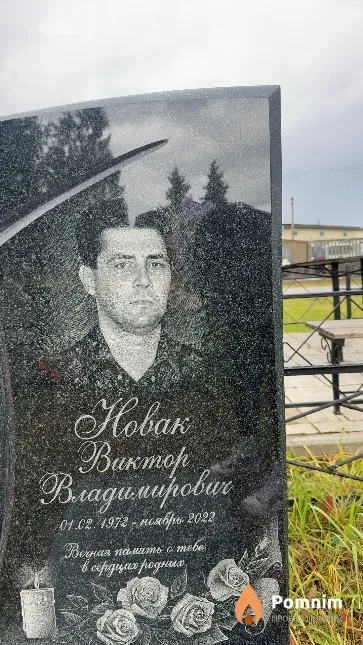 Новак Виктор Владимирович