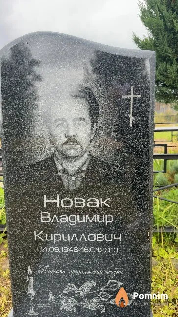 Новак Владимир Кириллович