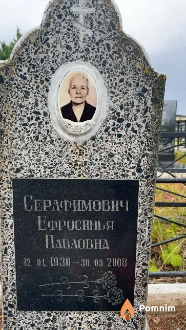 Серафимович Ефросинья Павловна