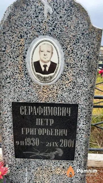 Серафимович Петр Григорьевич