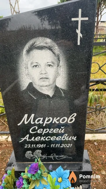 Марков Сергей Алексеевич