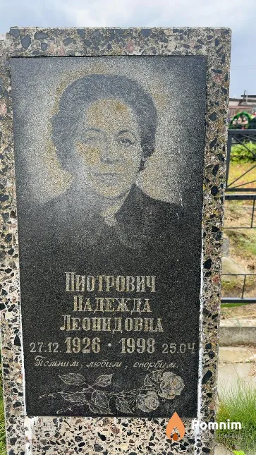 Пиотрович Надежда Леонидовна
