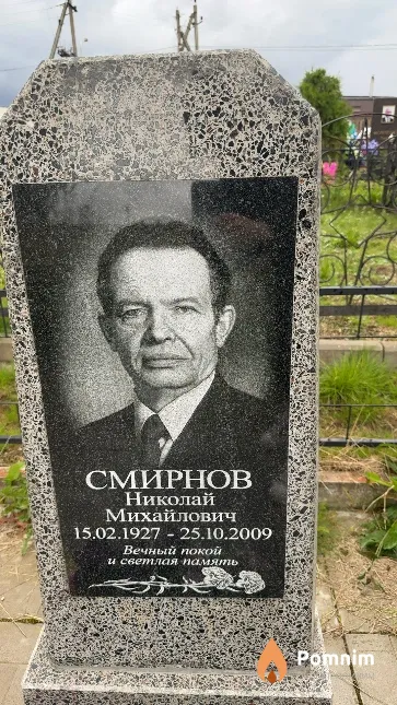 Смирнов Николай Михайлович