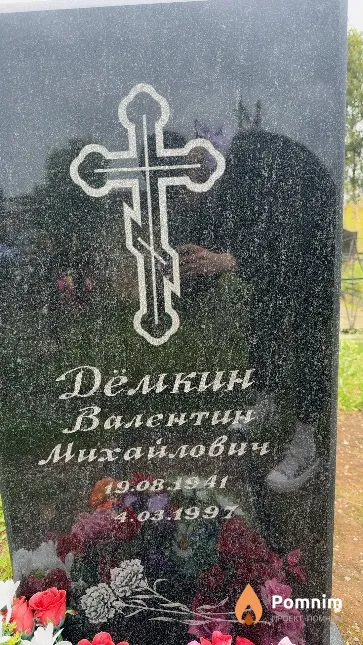 Демкин Валентин Михайлович