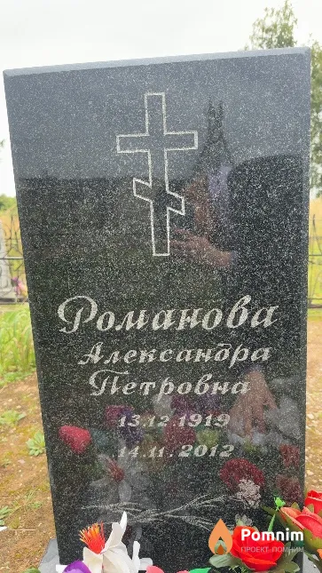Романова Александра Петровна