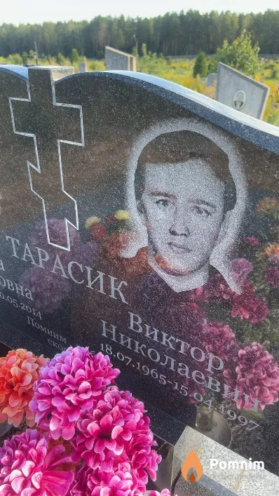 Тарасик Виктор Николаевич
