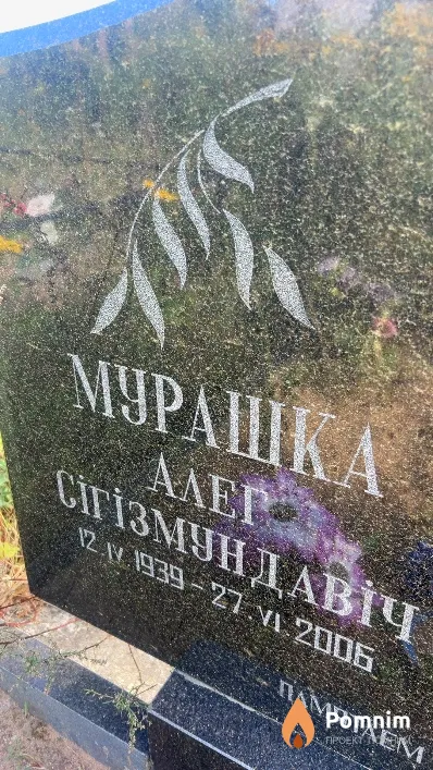 Мурашка Алег Сігізмундавіч