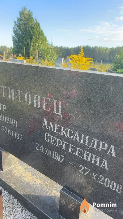 Титовец Александра Сергеевна