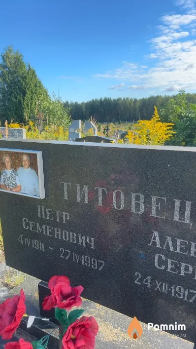 Титовец Петр Семенович