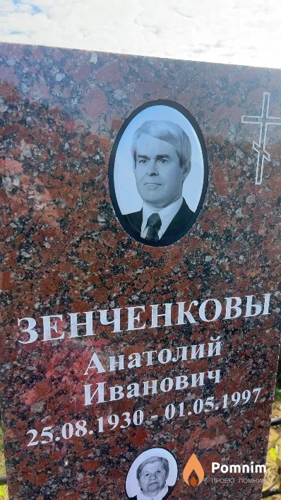 Зенченков Анатолий Иванович