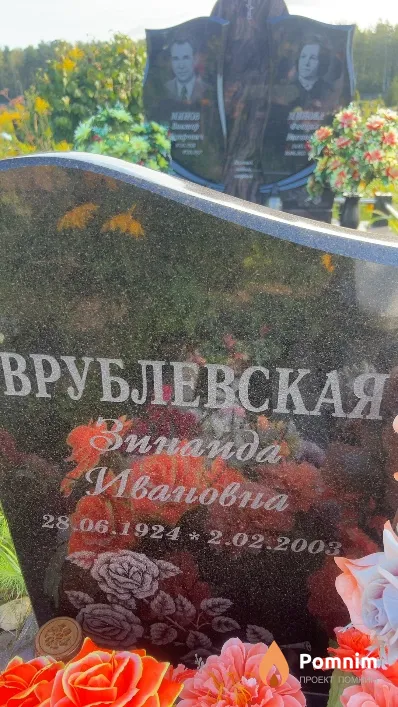Врублевская Зинаида Ивановна