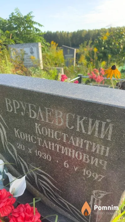 Врублевский Константин Константинович