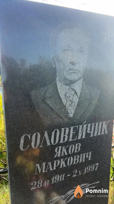 Соловейчик Яков Маркович
