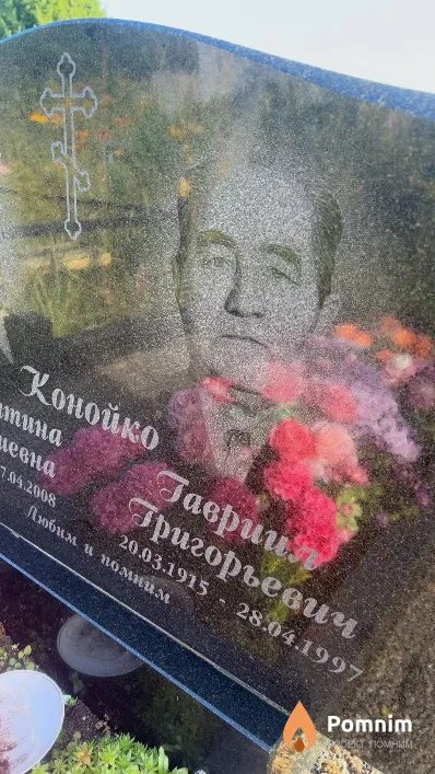 Конойко Гавриил Григорьевич