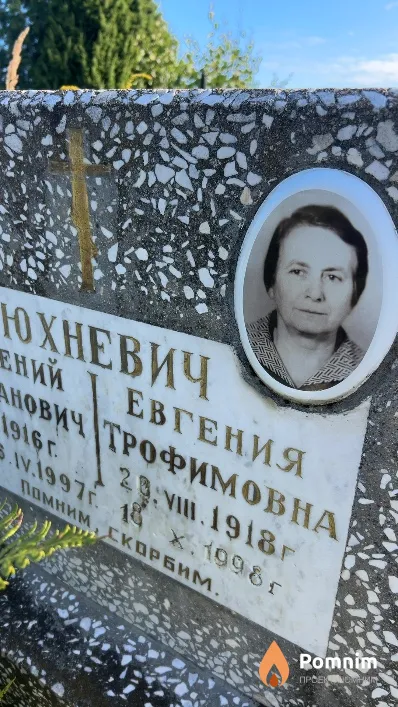 Юхневич Евгения Трофимовна