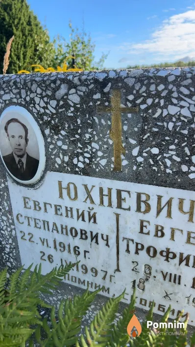Юхневич Евгений Степанович