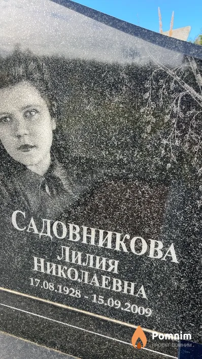 Садовникова Лилия Николаевна