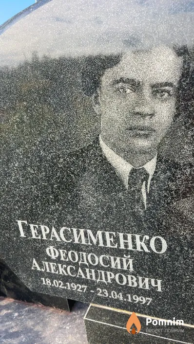 Герасименко Феодосий Александрович