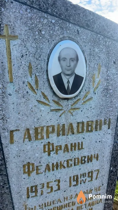 Гаврилович Франц Феликсович
