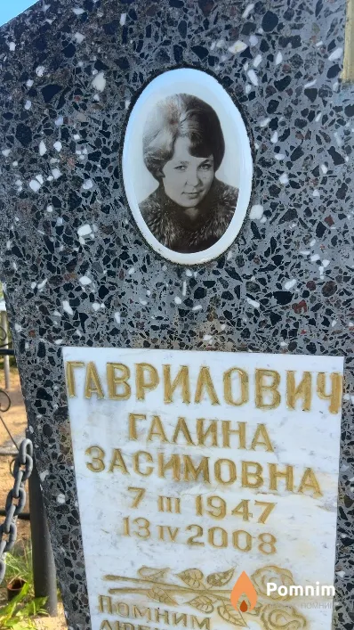 Гаврилович Галина Засимовна