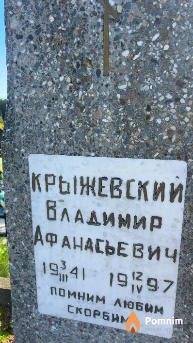 Крыжевский Владимир Афанасьевич