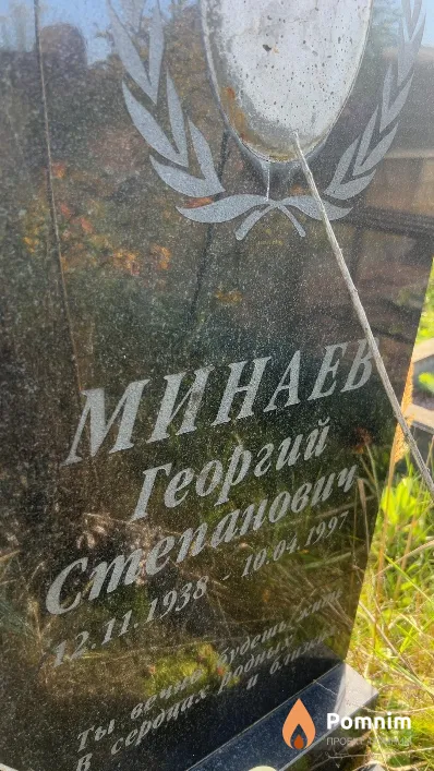 Минаев Георгий Степанович