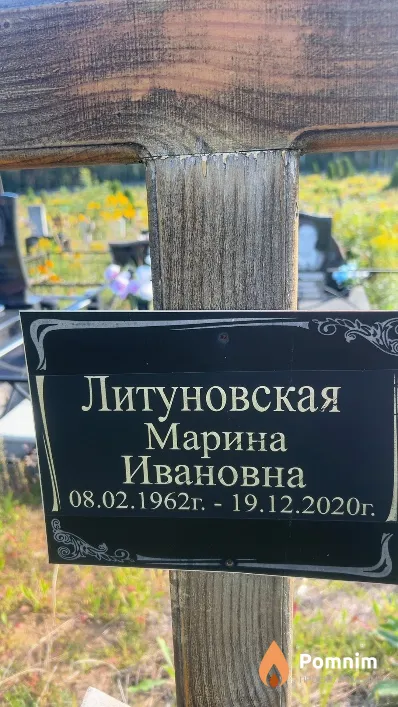 Литуновская Марина Ивановна
