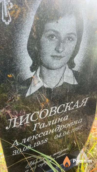 Лисовская Галина Александровна