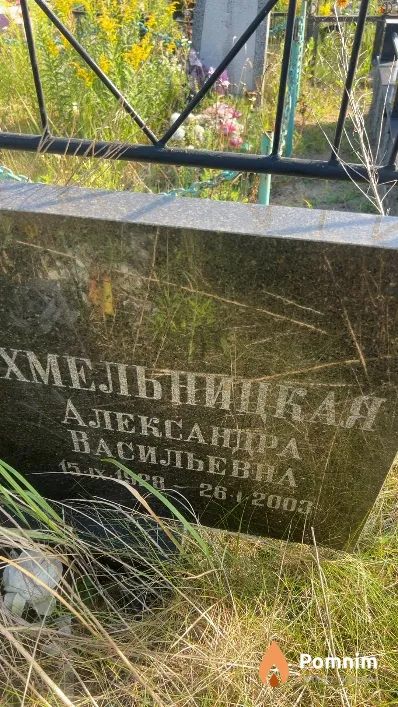 Хмельницкая Александра Васильевна