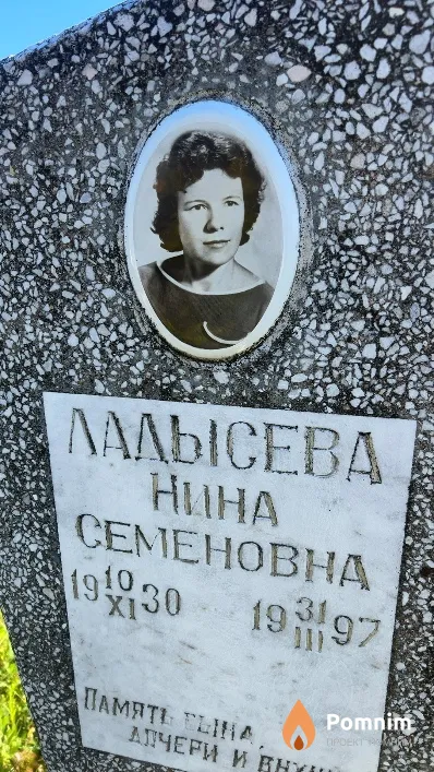 Ладысева Нина Семеновна