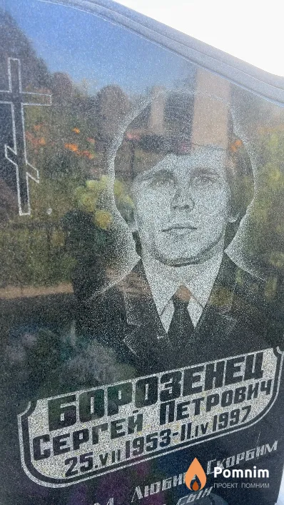Борозенец Сергей Петрович