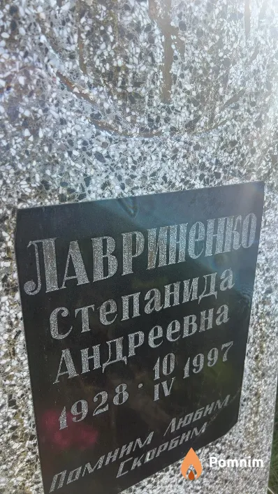 Лавриненко Степанида Андреевна