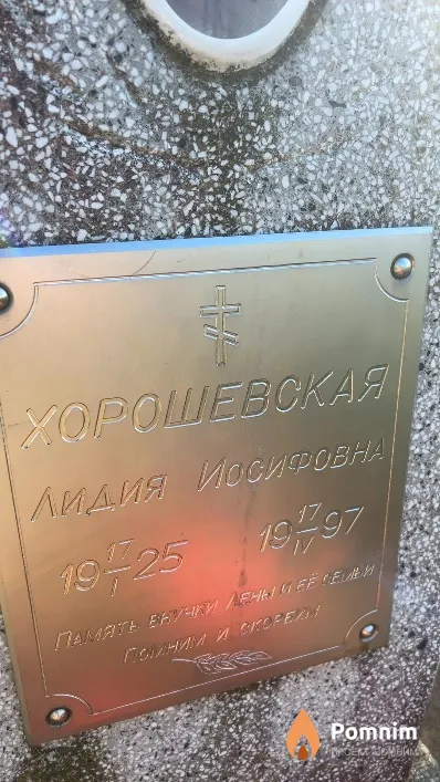 Хорошевская Лидия Иосифовна