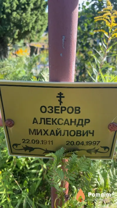 Озеров Александр Михайлович