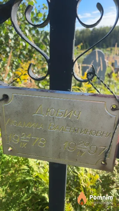Дюбич Людмила Валентиновна