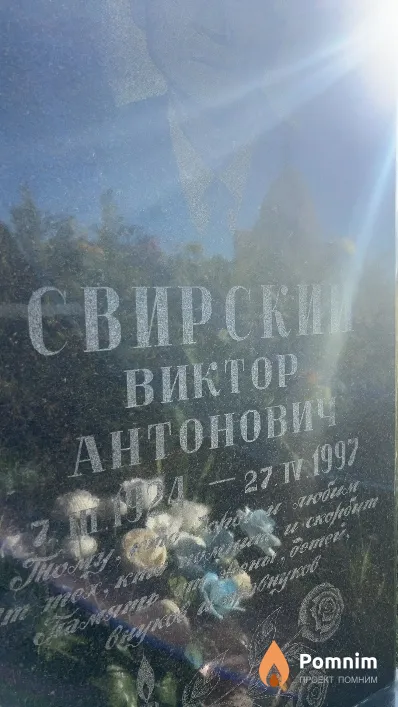 Свирский Виктор Антонович