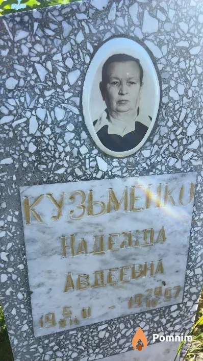 Кузьменко Надежда Авдеевна