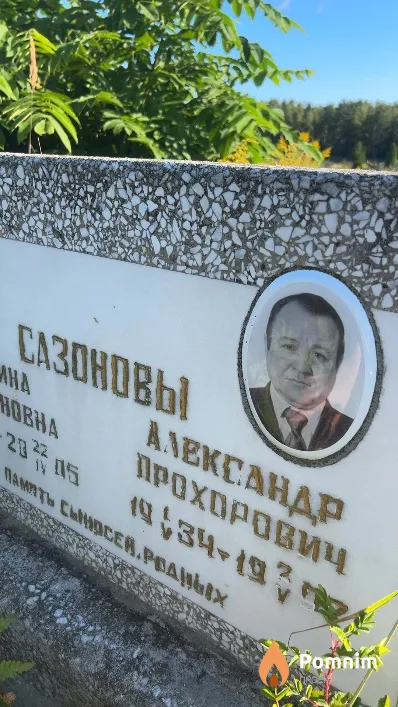 Сазонов Александр Прохорович
