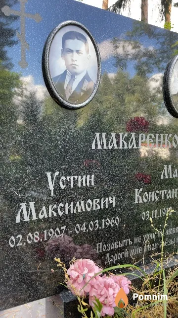 Макаренко Устин Максимович