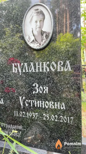 Буланкова Зоя Устиновна
