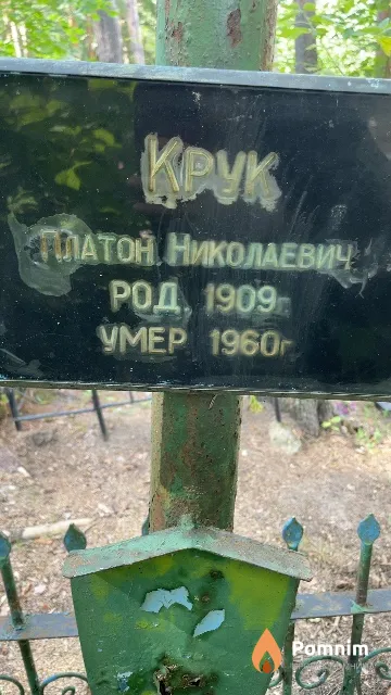Крук Платон Николаевич