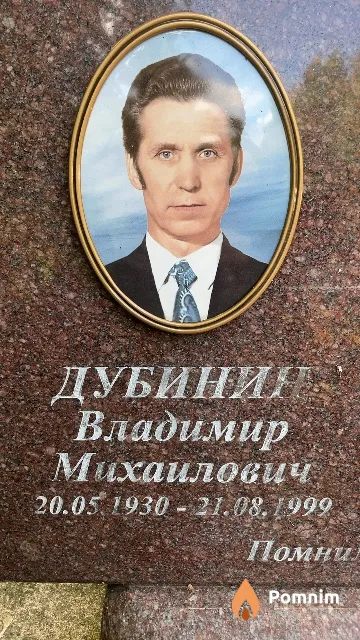 Дубинин Владимир Михаилович