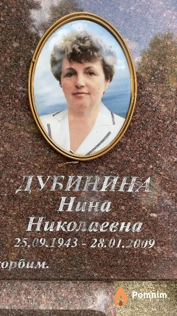 Дубинина Нина Николаевна